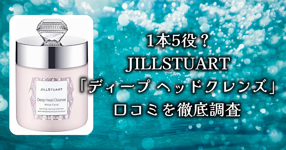 1本5役？アットコスメで大人気の「JILLSTUART ディープ ヘッドクレンズ ホワイトフローラル」の口コミを徹底調査