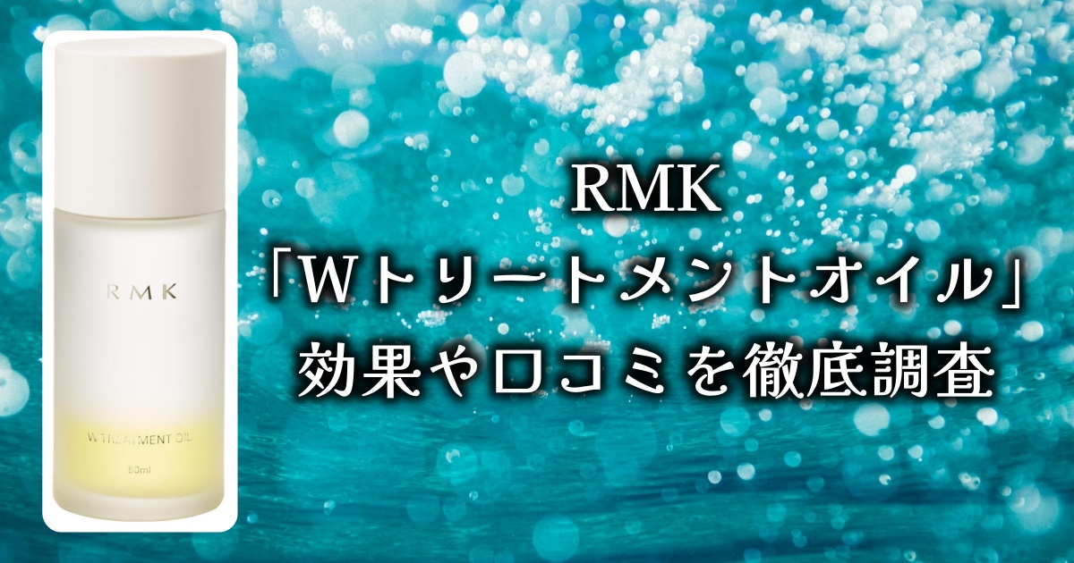 アットコスメで1位に輝いた、RMK「Wトリートメントオイル」の効果とは？使い方と口コミを徹底調査