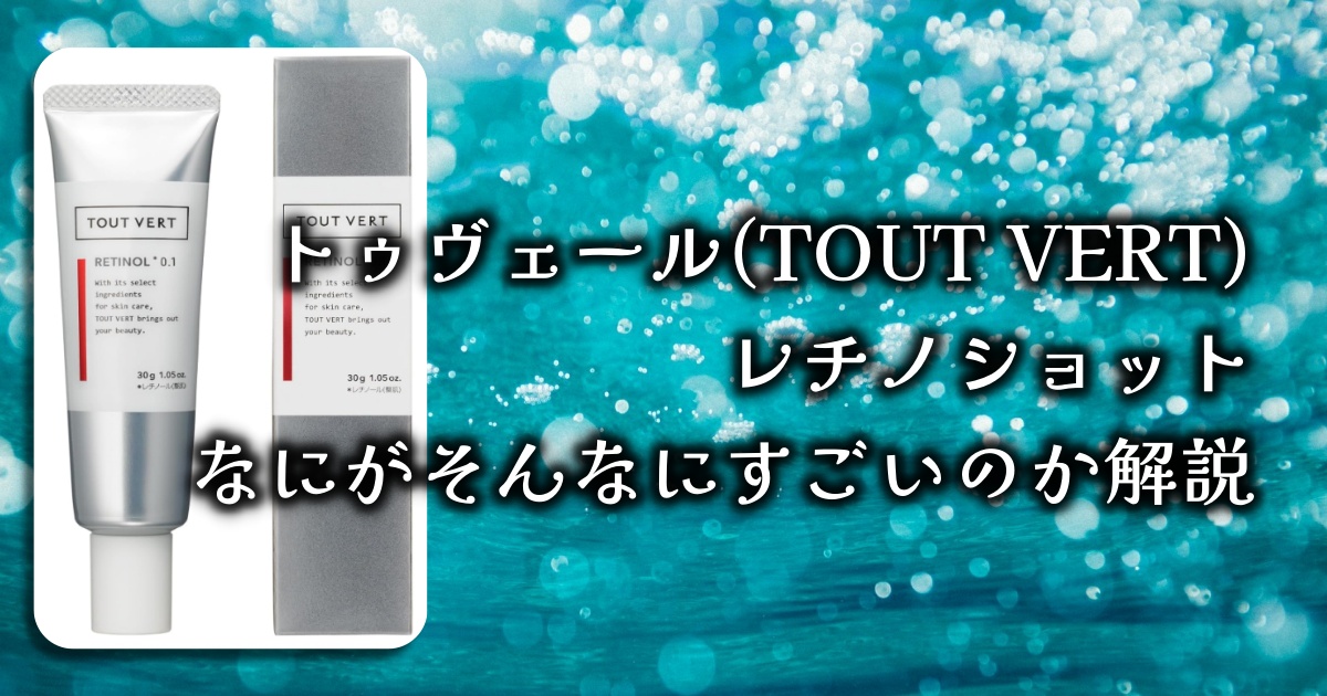 トゥヴェールのレチノショットって実際どうなの？効果と口コミまとめ【純粋レチノール配合】