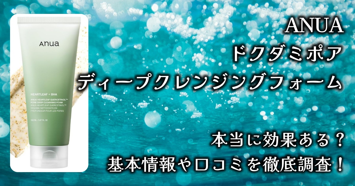 ANUA「ドクダミポアディープクレンジングフォーム」の黒ずみ毛穴ケア効果とは？基本情報や口コミを徹底調査！