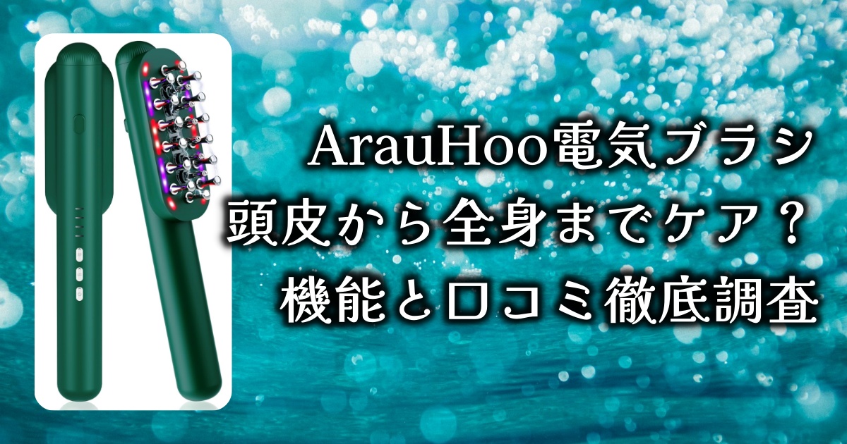 【2024年最新型】ArauHoo 電気ブラシは頭皮と顔、全身のケアが可能？機能と口コミ徹底レビュー