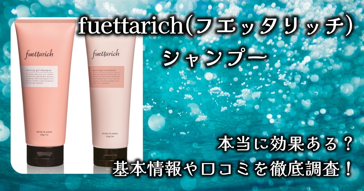 fuettarich(フエッタリッチ)のシャンプー＆トリートメントで美髪になれる？基本情報や口コミを徹底調査！きしみの秘密も