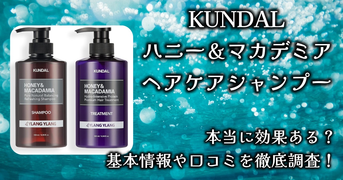 大人気サロンシャンプー、KUNDAL「ハニー＆マカデミアヘアケア」の効果と香りはどんな感じ？基本情報や口コミを徹底調査！
