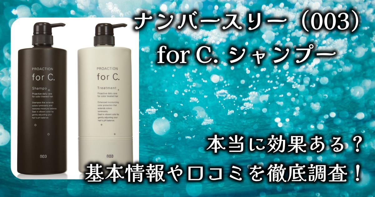 ナンバースリー（003）「フォーシー（for C.） シャンプー」の効果や香りは？本当に色落ちを防げる？基本情報や口コミを徹底調査！