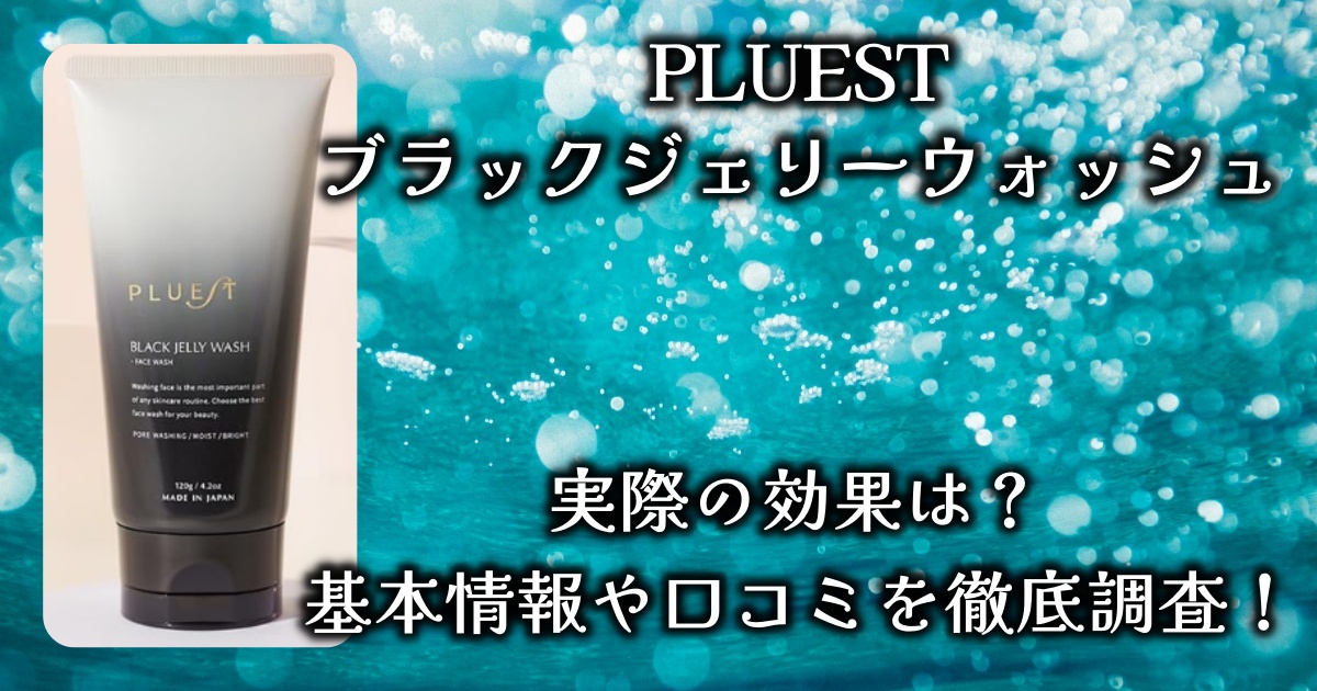 PLUEST「ブラックジェリーウォッシュ」の効果や使い心地は？基本情報や口コミを徹底調査！