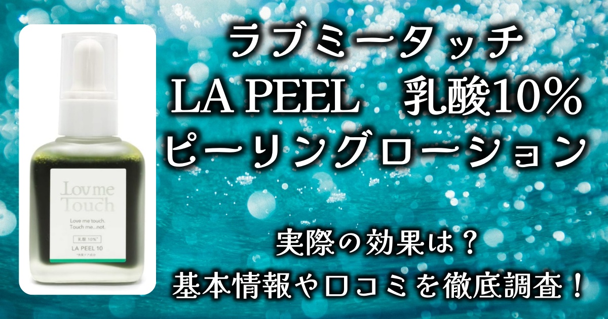 ラブミータッチ「LA PEEL 乳酸10％ピーリングローション」でブツブツいちご鼻は改善する？基本情報や口コミを徹底調査！