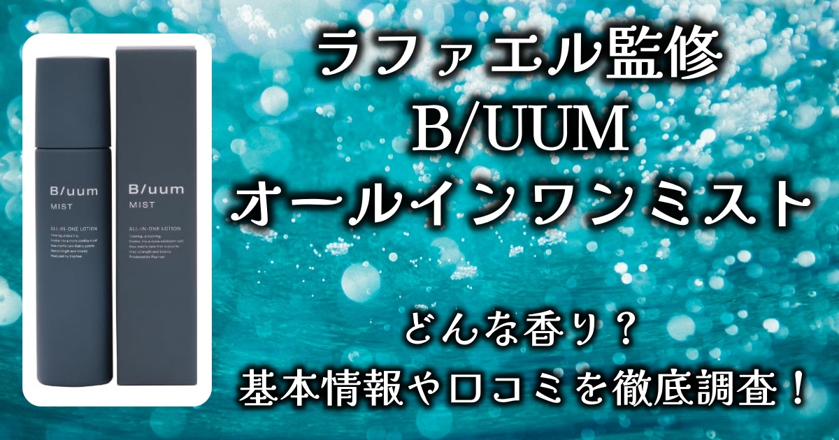 ラファエル監修「BLUUMオールインワンミスト」の香りや効果って実際どう？基本情報や口コミを徹底調査！男性へのプレゼントにも