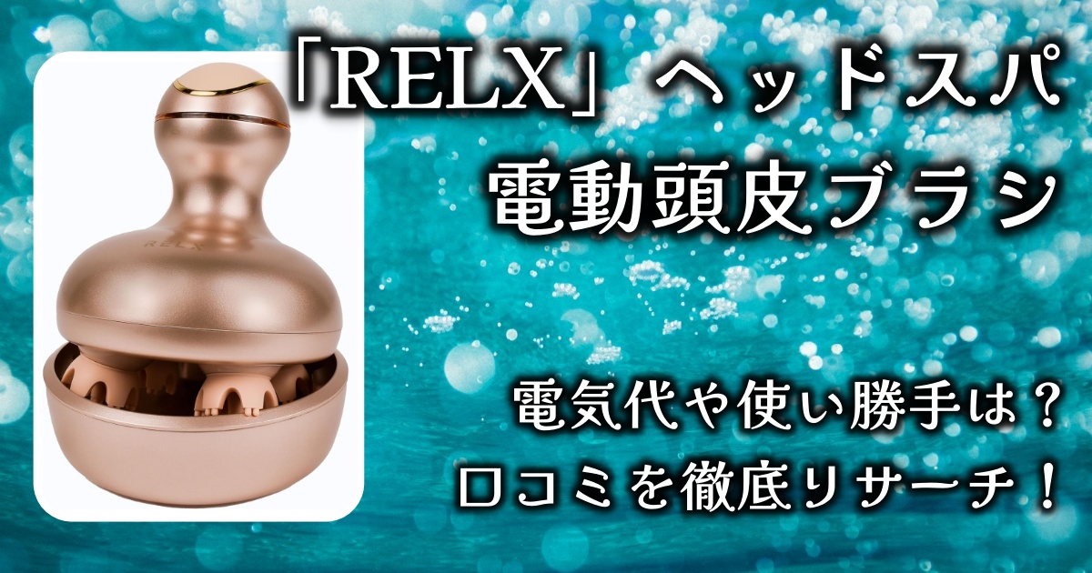 「RELX」ヘッドスパ 電動頭皮ブラシの電気代や使い勝手は？口コミを徹底リサーチ！