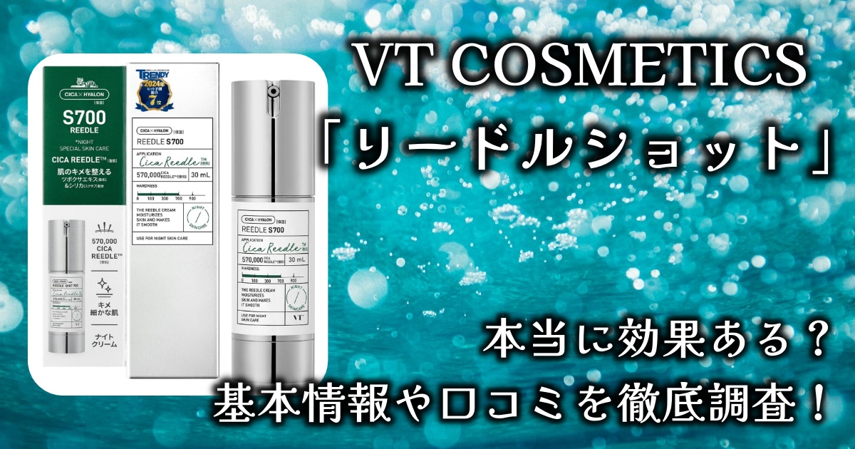 VT COSMETICS「リードルショット」は本当に効果的なスキンケアなの？痛みはある？基本情報や口コミを徹底調査！