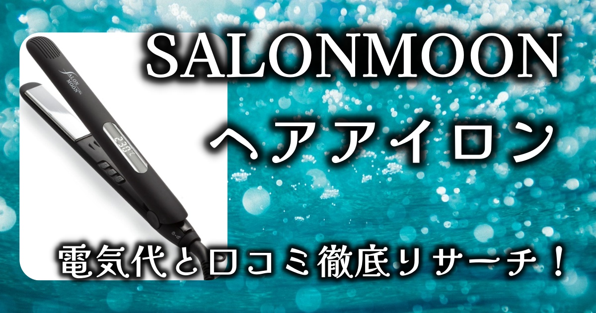 SALONMOON（サロンムーン）ヘアアイロンの電気代や使い勝手はどんな感じ？口コミ徹底リサーチ！