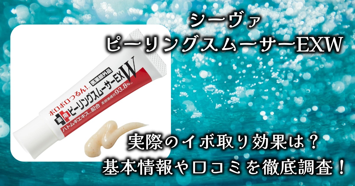 シーヴァ「ピーリングスムーサーEXW」イボ取りの効果は本当にある？基本情報や口コミを徹底調査！