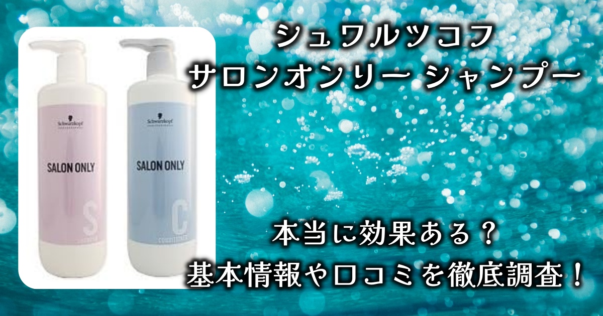 シュワルツコフ「サロンオンリー シャンプー」は、ずば抜けたケア効果と薄毛予防効果があるらしい。実際どうなの？基本情報や口コミを徹底調査！