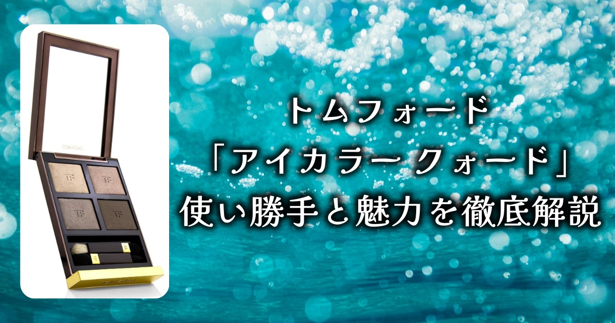 アットコスメで口コミがトップクラス！トムフォードの「アイカラー クォード」使い勝手と魅力を徹底解説