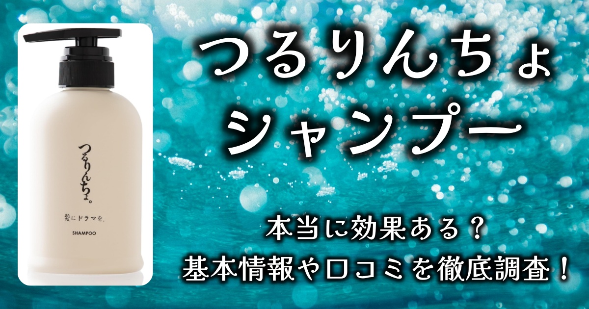 「つるりんちょ」のシャンプーで髪が変わるって本当？ケラチンの凄さとは。基本情報や口コミを徹底調査！