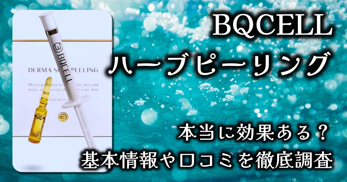 BQCELLのハーブピーリングで肌が生まれ変わる？ブツブツいちご鼻への効果は？何日かかる？基本情報や口コミを徹底調査