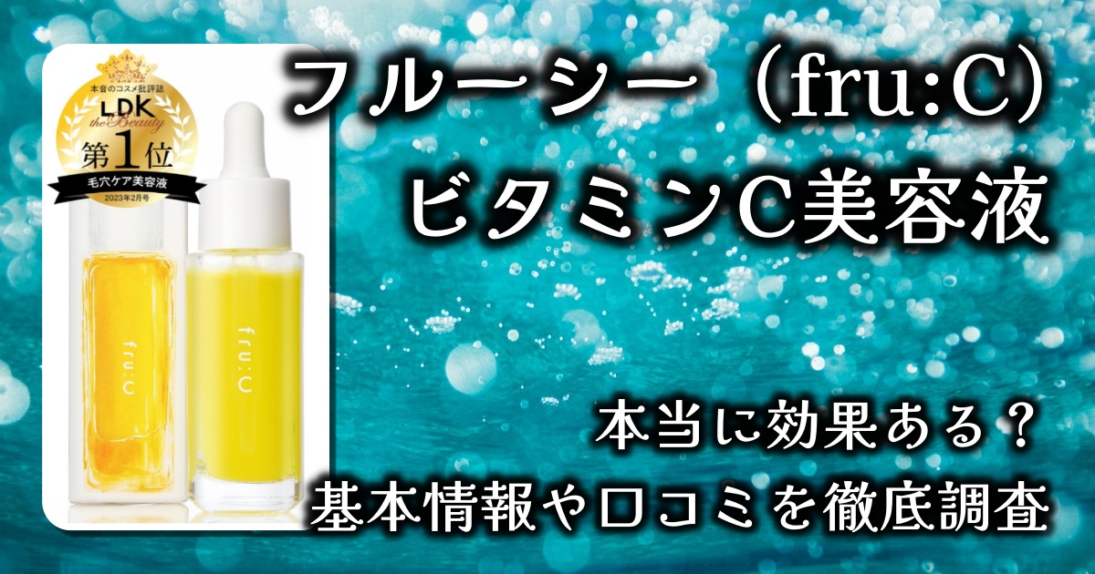 フルーシー（fru:C）ビタミンC美容液はなぜ人気？どんな効果がある？美白や毛穴レスは叶う？基本情報や口コミを徹底調査