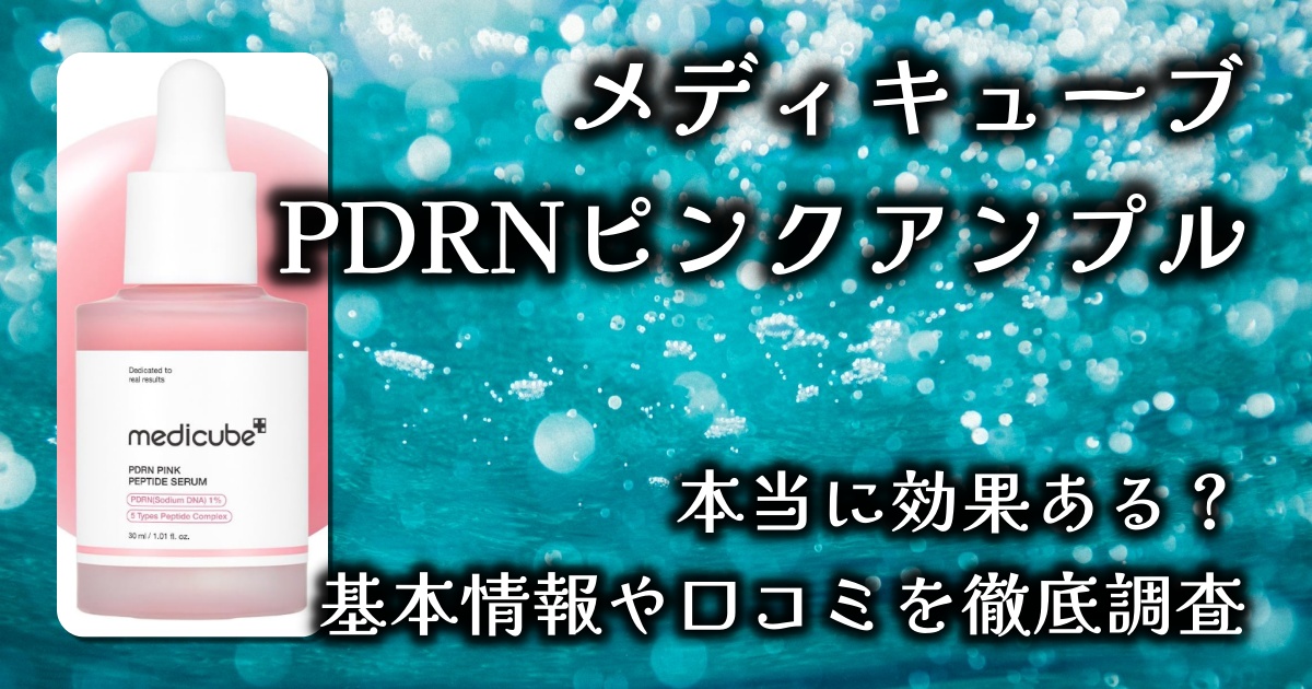 メディキューブの「PDRNピンクアンプル」でニキビ跡が消えるって本当なの？ほかの効果は？基本情報や口コミを徹底調査