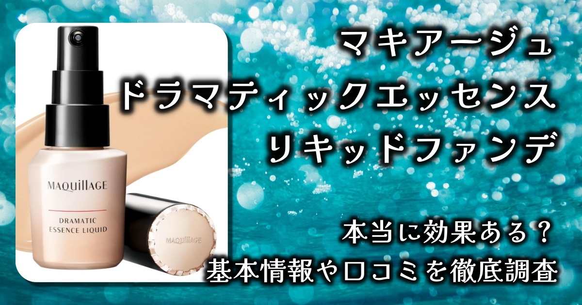マキアージュ「ドラマティックエッセンス」リキッド ファンデーションはなぜ人気？毛穴レス効果はどのくらい？基本情報や口コミを徹底調査