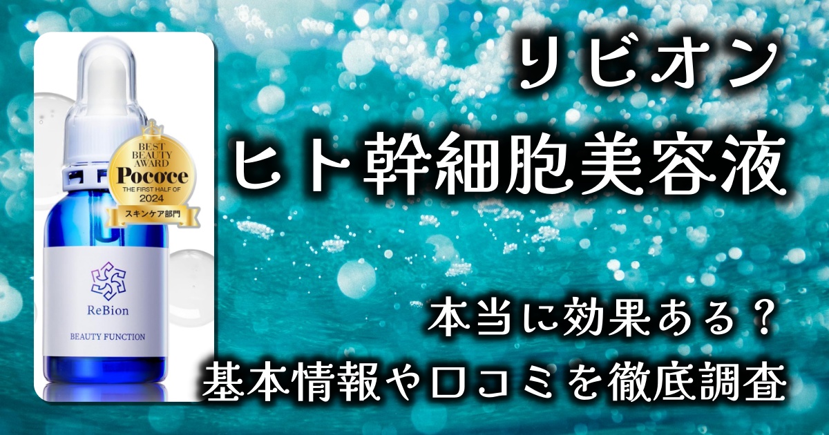 リビオンの「ヒト幹細胞美容液」はなぜ人気？どんな効果があるの？基本情報や口コミを徹底調査
