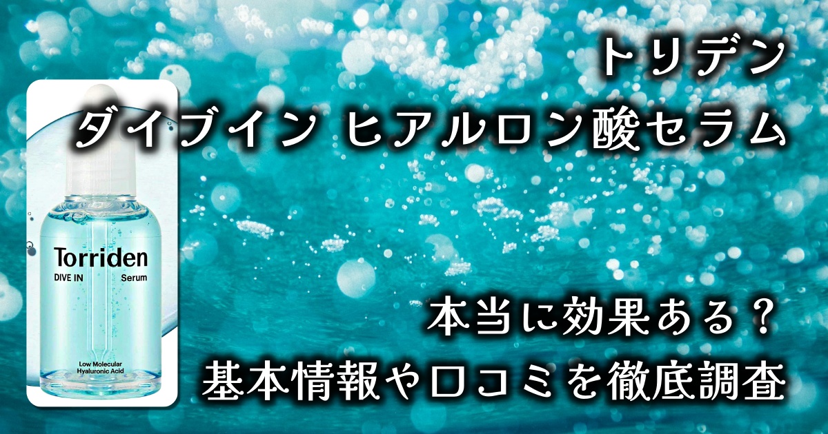 トリデンの「ダイブイン 低分子ヒアルロン酸セラム」ってそもそも何？どんな効果があるの？基本情報や口コミを徹底調査