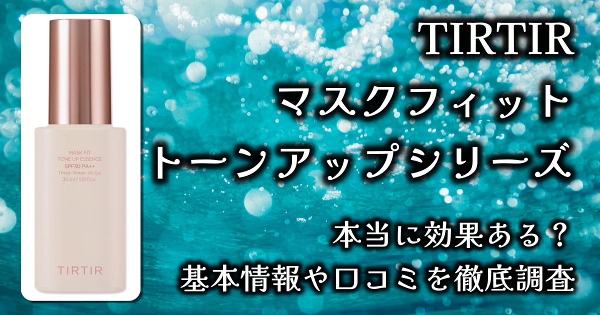 TIRTIRの化粧下地「マスクフィット トーンアップシリーズ」はなぜ人気？カバー力は？どんな仕上がり？基本情報や口コミを徹底調査