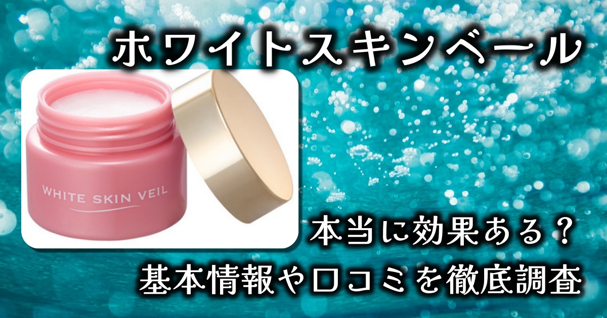 ホワイトスキンベールで毛穴が完璧に隠れるって本当？人気の理由は？基本情報や口コミを徹底調査