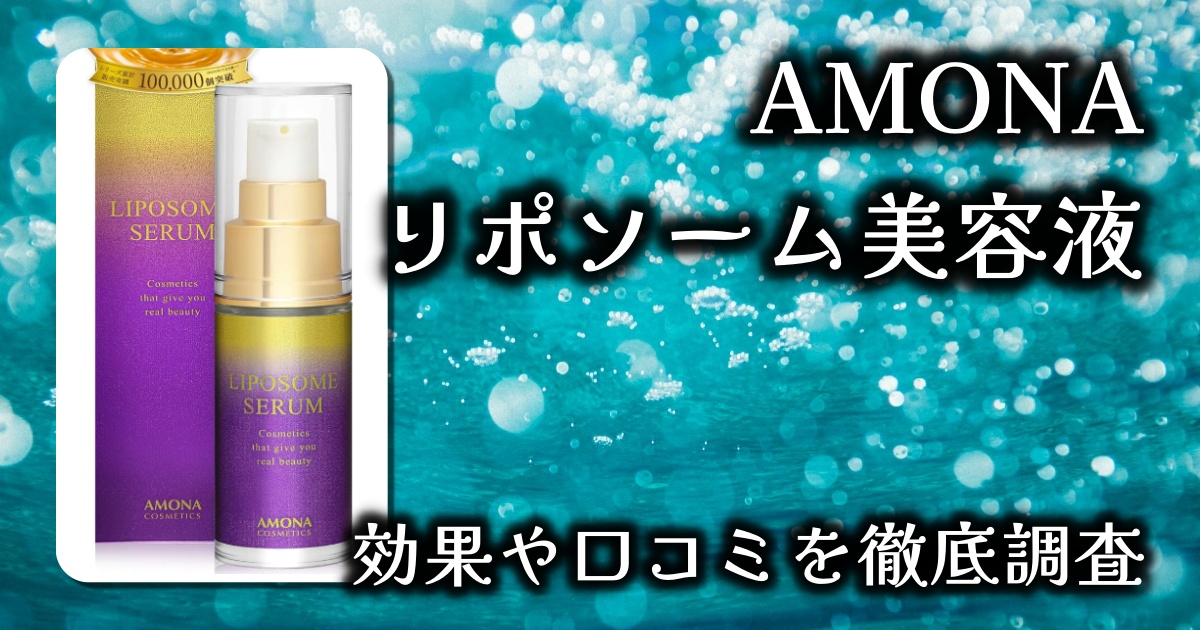 AMONAのリポソーム美容液はなぜ人気？エイジングケア効果と保湿力は？基本情報や口コミを徹底調査