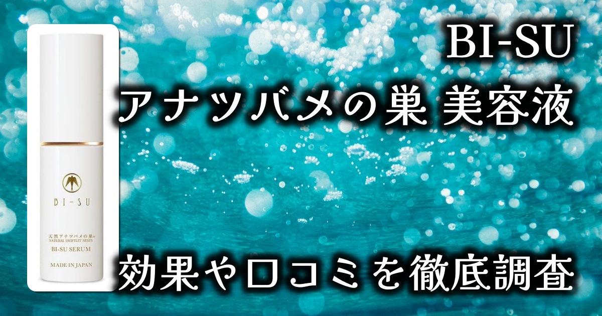 BI-SUの「アナツバメの巣 美容液」って一体なに？どんな効果があるの？基本情報や口コミを徹底調査