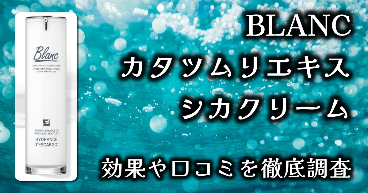 ブラン（BLANC）のカタツムリエキス シカクリームでニキビ跡を消せる？保湿力は？基本情報や口コミを徹底調査