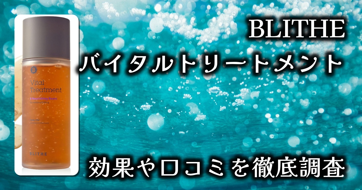 ブライド（BLITHE）のバイタルトリートメントは成分がすごい？毛穴への効果は？基本情報や口コミを徹底調査