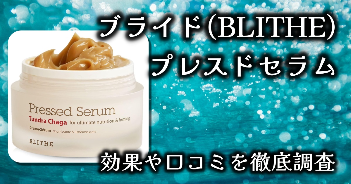 ブライド(BLITHE)のプレスドセラムで保湿とエイジングケアを同時に出来る？効果は？基本情報や口コミを徹底調査