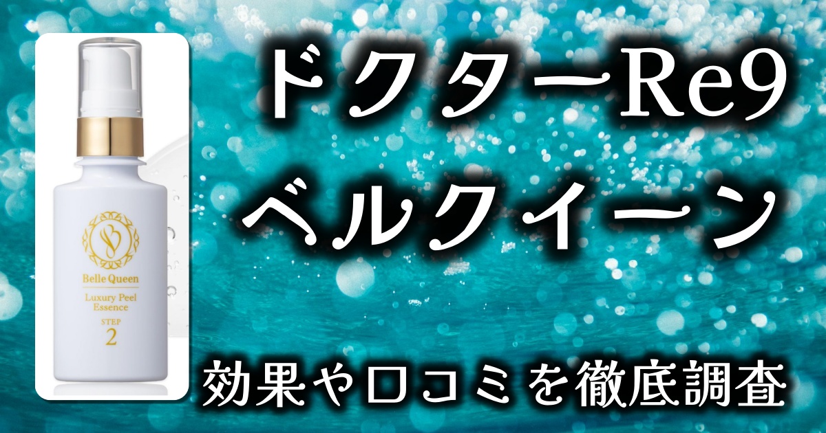 ドクターRe9のベルクイーンでボコボコのニキビ跡が消える？毛穴への効果は？基本情報や口コミを徹底調査
