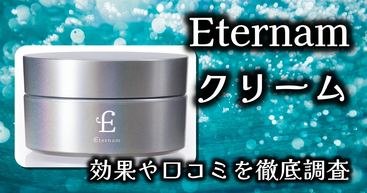 Eternam（エテルナム）次世代スキンケアクリームはどう凄い？ハリツヤなどエイジング効果は？基本情報や口コミを徹底調査