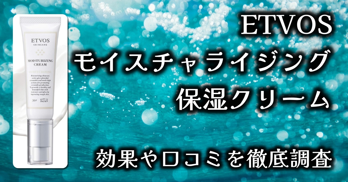 エトヴォス（ETVOS）の「モイスチャライジングクリーム」でハリツヤを取り戻せる？基本情報や口コミを徹底調査