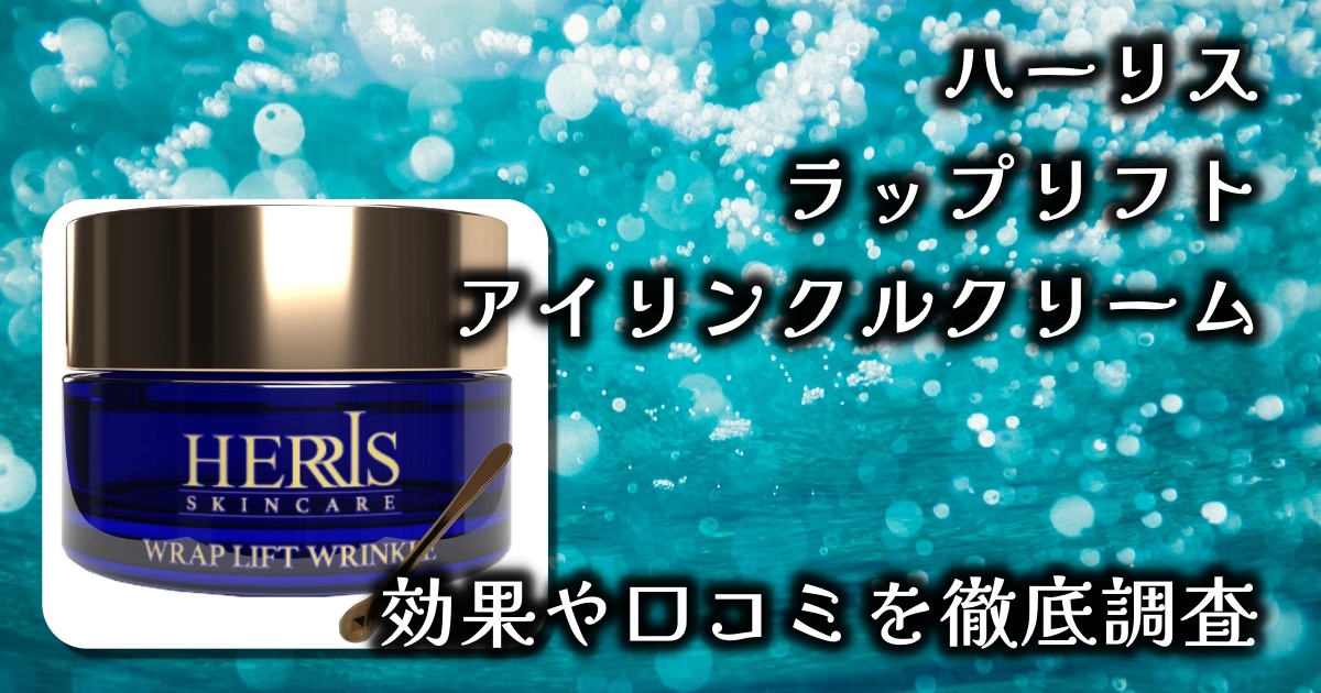 ハーリス「ラップリフト アイリンクルクリーム」で目元のクマやシワを解決できる？基本情報や口コミを徹底調査