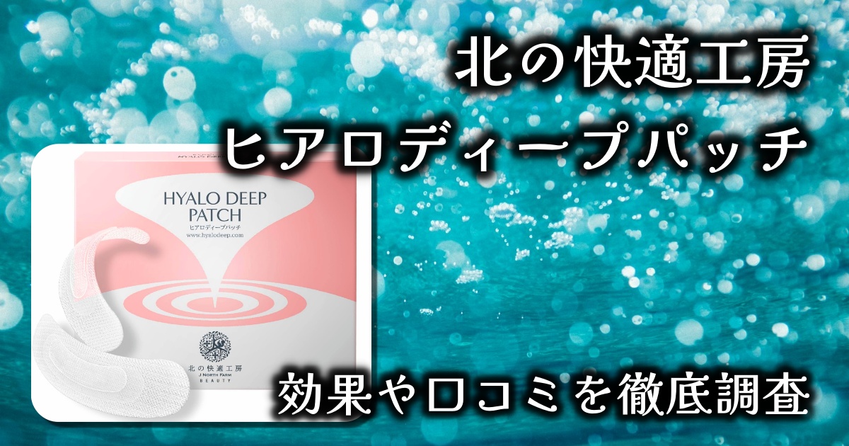 北の快適工房「ヒアロディープパッチ」はシワに効果ある？口元にも使える？基本情報や口コミを徹底調査