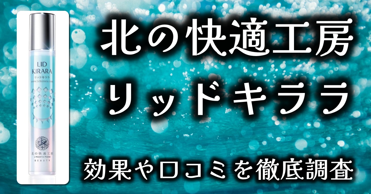 北の快適工房のまぶた引き上げジェル「リッドキララ」って本当に効果ある？基本情報や口コミを徹底調査