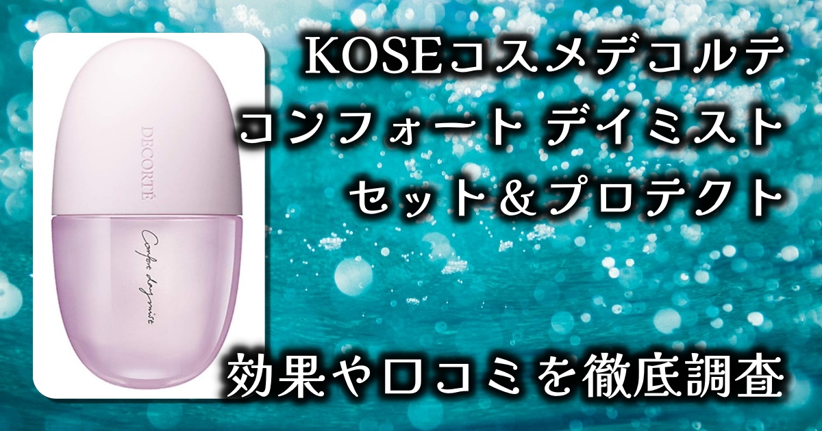 KOSEコスメデコルテ「コンフォート デイミスト セット＆プロテクト」でメイクは本当に崩れない？基本情報や口コミを徹底調査
