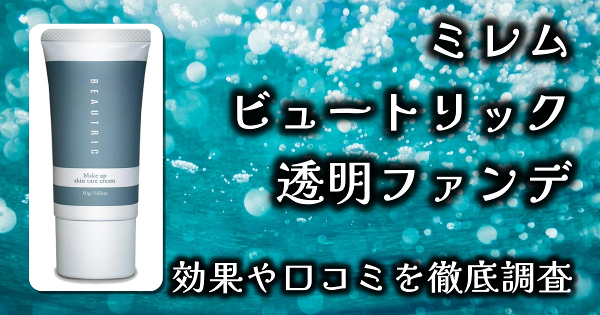 ミレムのビュートリックって下地じゃないの？透明ファンデーションとは？基本情報や口コミを徹底調査