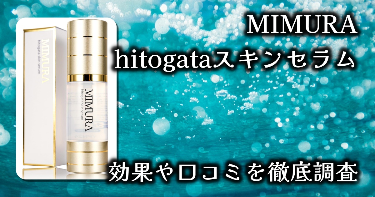 MIMURAのhitogataスキンセラムはシワ改善、ハリ不足に効果ある？基本情報や口コミを徹底調査
