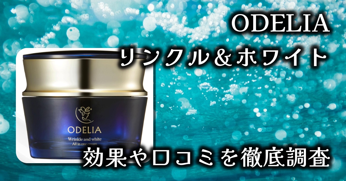 ODELIAの「リンクル＆ホワイト」オールインワンクリームはなぜ人気？シワ改善や美白効果は？基本情報や口コミを徹底調査