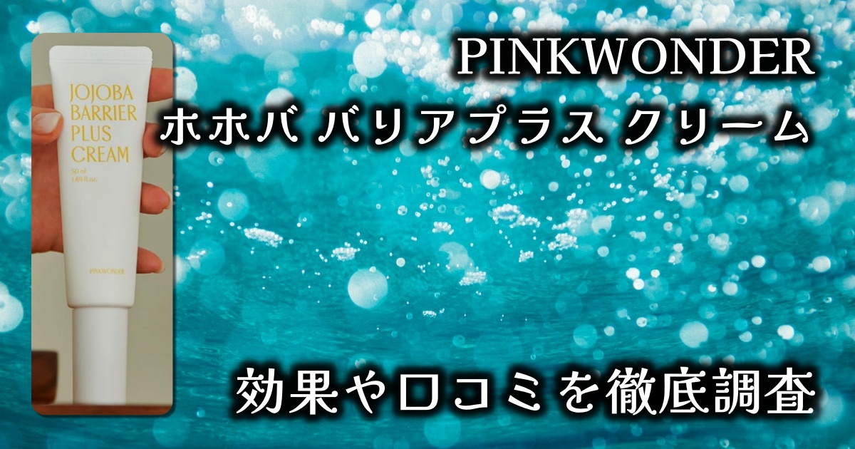 ピンクワンダー（PINKWONDER）の「ホホバ バリアプラス クリーム」 はどんな効果がある？保湿？美白？基本情報や口コミを徹底調査