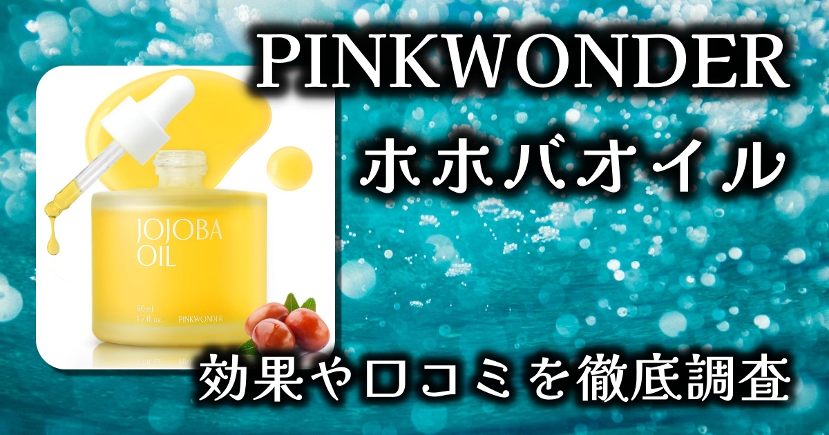 PINKWONDER（ピンクワンダー）のホホバオイルはなぜ人気？保湿力やスキンケア効果は？基本情報や口コミを徹底調査