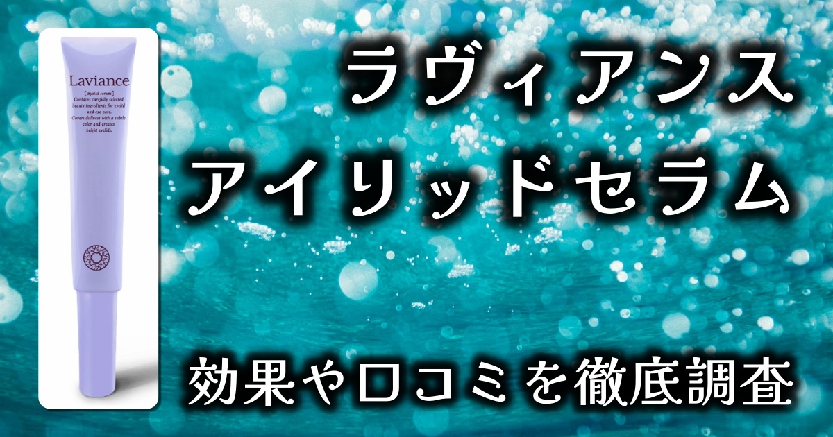 ラヴィアンスのアイリッドセラムで二重まぶたになるって本当？整形ジェルとまで言われる理由とは。基本情報や口コミを徹底調査