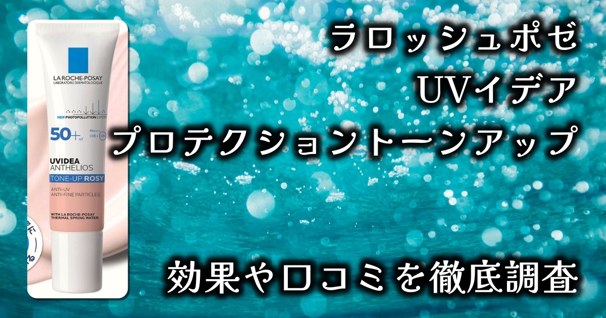 ラロッシュポゼの下地「UVイデア プロテクショントーンアップ」のカバー力と日焼け止め効果は？基本情報や口コミを徹底調査