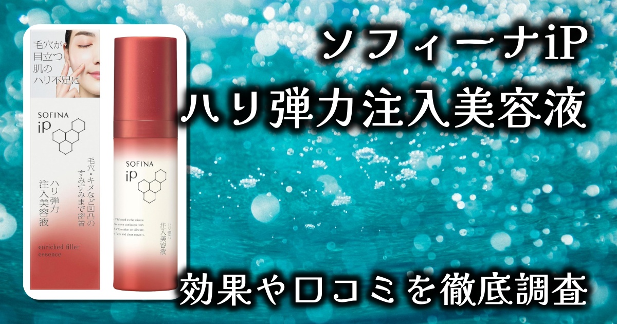 ソフィーナiPのハリ弾力注入美容液って本当に効果あるの？基本情報や口コミを徹底調査