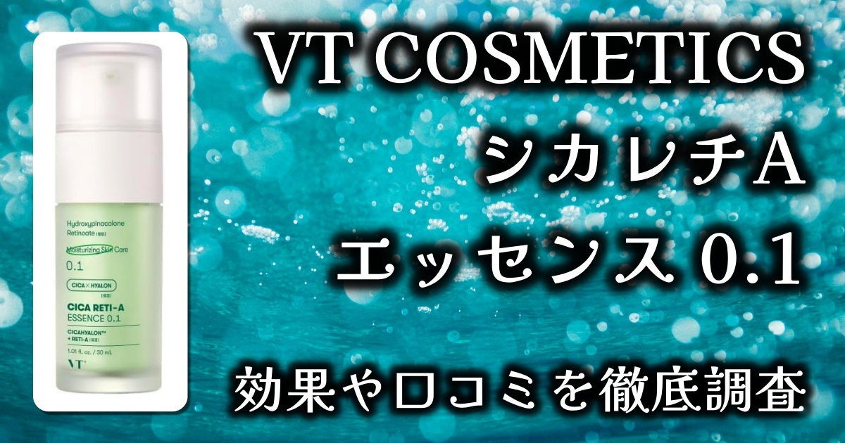 VT COSMETICS「シカレチA エッセンス 0.1」毛穴への効果は？基本情報や口コミを徹底調査