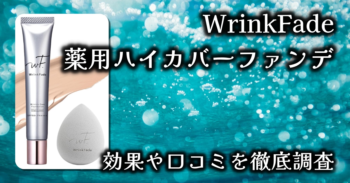 リンクフェード（WrinkFade）の薬用ハイカバーファンデで毛穴とシミ隠せる？基本情報や口コミを徹底調査