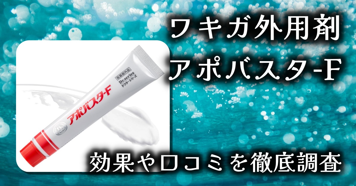 アポバスタ-Fの効果と口コミを徹底レビュー！【ワキガ対策に本気で向き合うために】