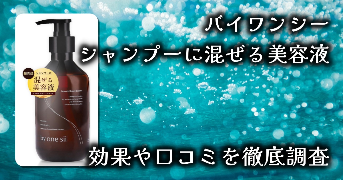 バイワンシー「シャンプーに混ぜる美容液」の効果がスゴイ？基本情報や口コミを徹底調査